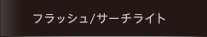 フラッシュ／サーチライト