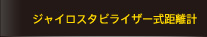 ジャイロスタビライザー式計測器